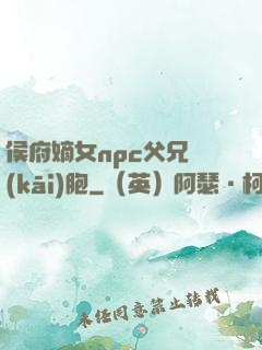 侯府嫡女npc父兄開(kāi)胞